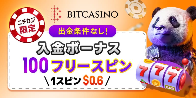 ビットカジノの入金ボーナス