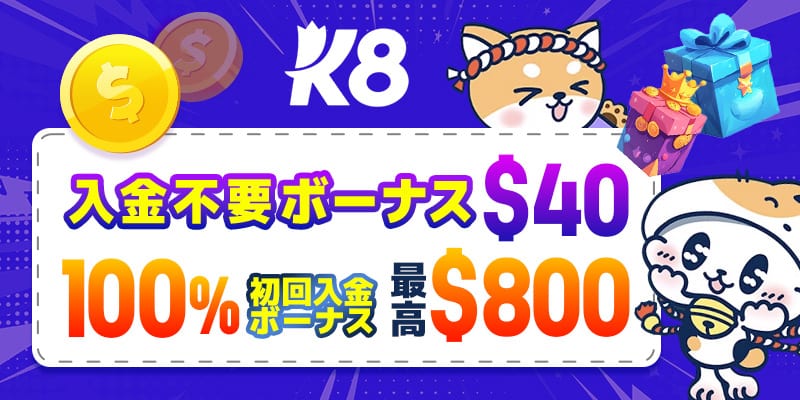 K8カジノの限定ボーナス